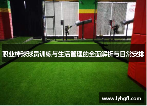 职业棒球球员训练与生活管理的全面解析与日常安排