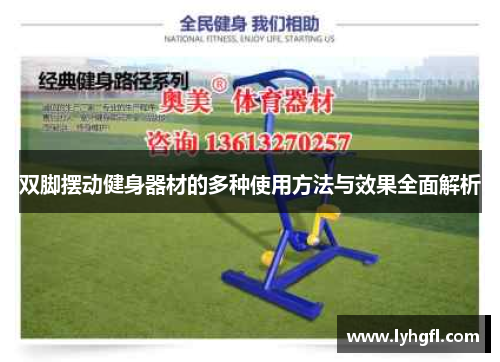 双脚摆动健身器材的多种使用方法与效果全面解析