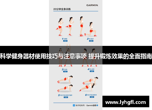 科学健身器材使用技巧与注意事项 提升锻炼效果的全面指南