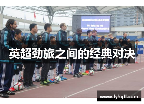 英超劲旅之间的经典对决
