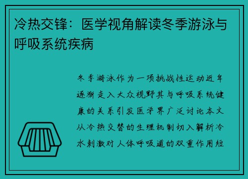 冷热交锋：医学视角解读冬季游泳与呼吸系统疾病