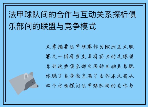 法甲球队间的合作与互动关系探析俱乐部间的联盟与竞争模式