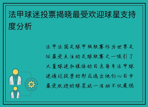 法甲球迷投票揭晓最受欢迎球星支持度分析