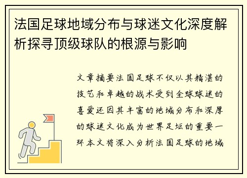 法国足球地域分布与球迷文化深度解析探寻顶级球队的根源与影响