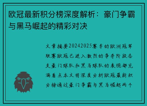 欧冠最新积分榜深度解析：豪门争霸与黑马崛起的精彩对决