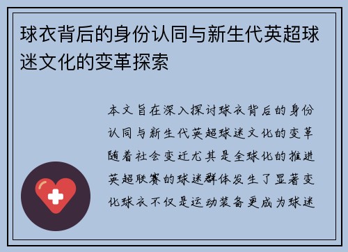 球衣背后的身份认同与新生代英超球迷文化的变革探索