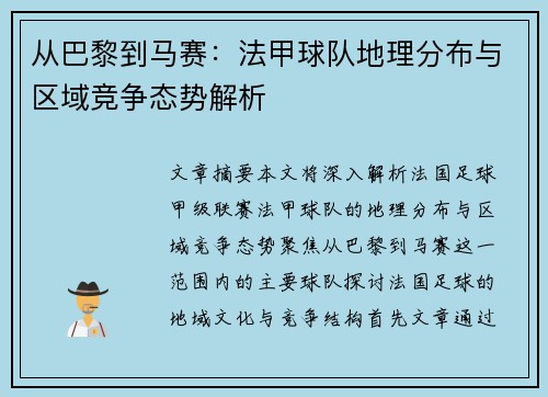 从巴黎到马赛：法甲球队地理分布与区域竞争态势解析