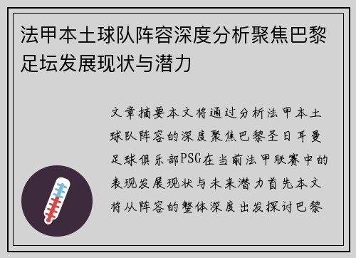 法甲本土球队阵容深度分析聚焦巴黎足坛发展现状与潜力