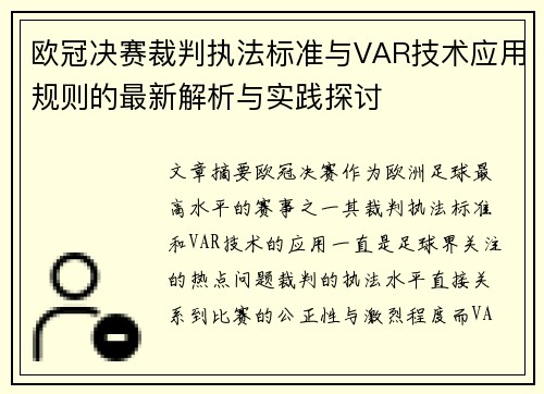 欧冠决赛裁判执法标准与VAR技术应用规则的最新解析与实践探讨