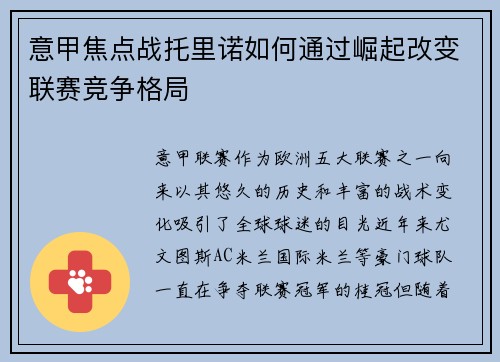 意甲焦点战托里诺如何通过崛起改变联赛竞争格局
