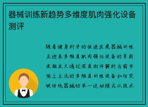 器械训练新趋势多维度肌肉强化设备测评