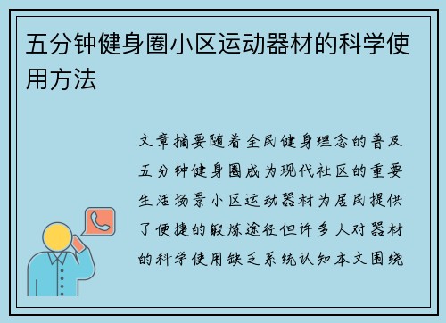 五分钟健身圈小区运动器材的科学使用方法