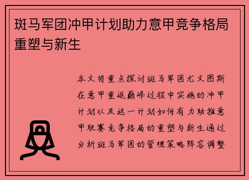 斑马军团冲甲计划助力意甲竞争格局重塑与新生