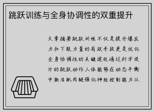 跳跃训练与全身协调性的双重提升