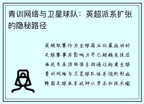 青训网络与卫星球队：英超派系扩张的隐秘路径