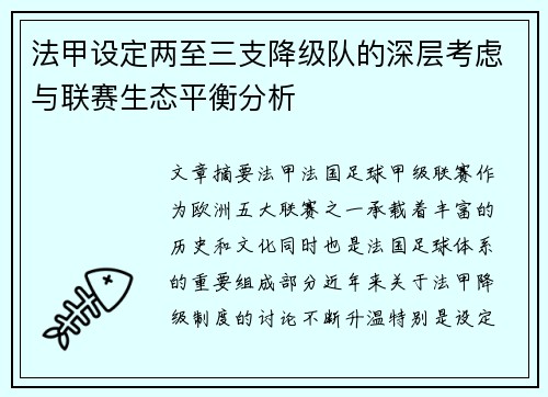 法甲设定两至三支降级队的深层考虑与联赛生态平衡分析