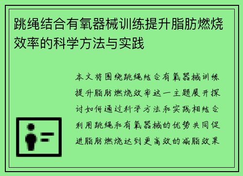 跳绳结合有氧器械训练提升脂肪燃烧效率的科学方法与实践