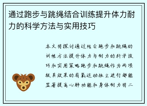 通过跑步与跳绳结合训练提升体力耐力的科学方法与实用技巧