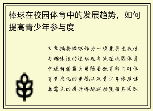 棒球在校园体育中的发展趋势，如何提高青少年参与度