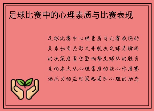 足球比赛中的心理素质与比赛表现