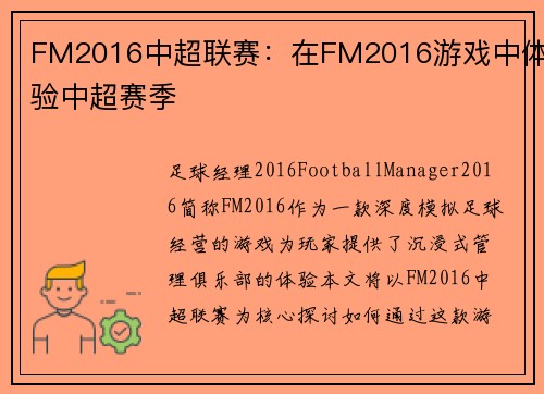 FM2016中超联赛：在FM2016游戏中体验中超赛季