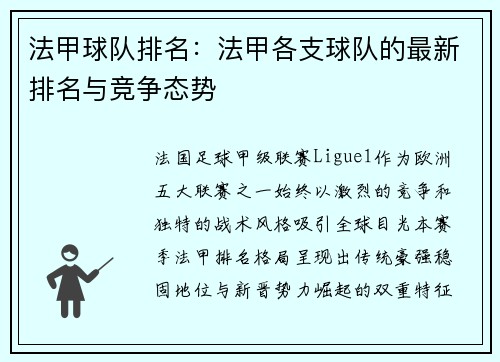 法甲球队排名：法甲各支球队的最新排名与竞争态势