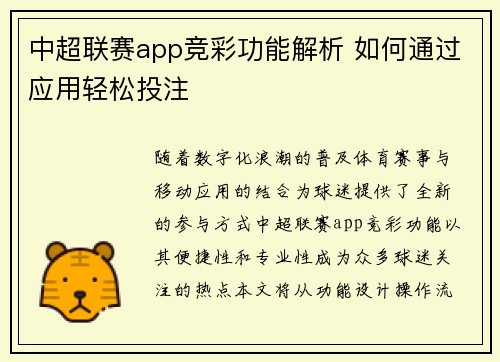 中超联赛app竞彩功能解析 如何通过应用轻松投注