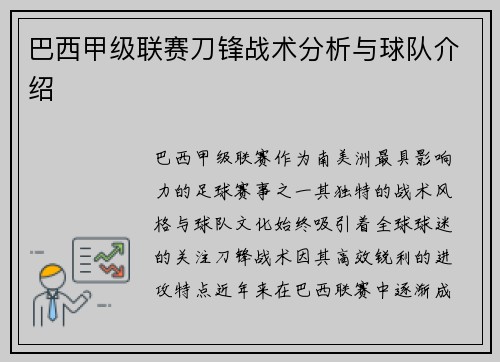 巴西甲级联赛刀锋战术分析与球队介绍