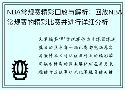 NBA常规赛精彩回放与解析：回放NBA常规赛的精彩比赛并进行详细分析