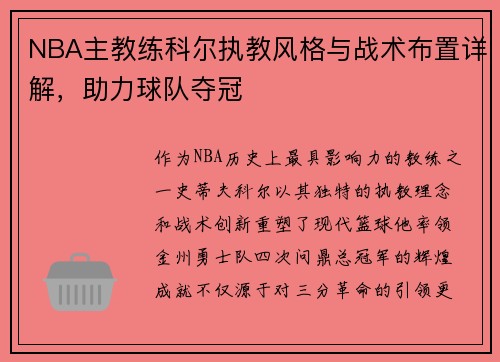 NBA主教练科尔执教风格与战术布置详解，助力球队夺冠