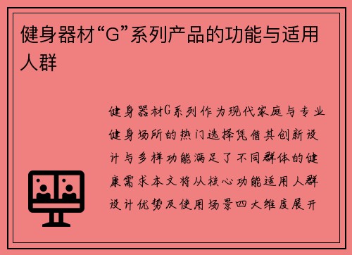 健身器材“G”系列产品的功能与适用人群