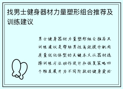 找男士健身器材力量塑形组合推荐及训练建议