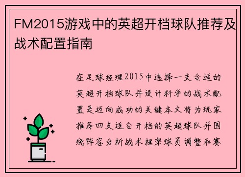 FM2015游戏中的英超开档球队推荐及战术配置指南