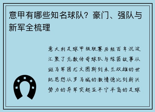 意甲有哪些知名球队？豪门、强队与新军全梳理