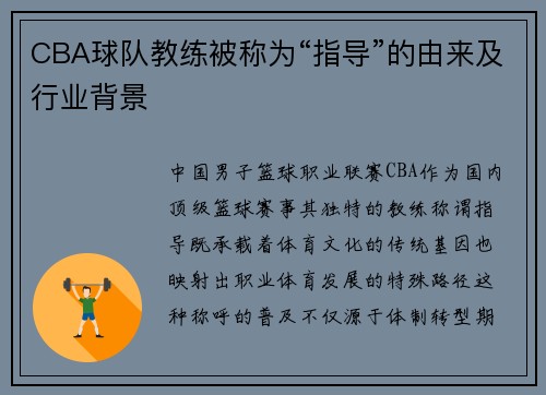 CBA球队教练被称为“指导”的由来及行业背景