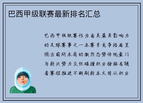 巴西甲级联赛最新排名汇总