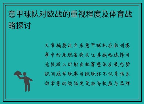 意甲球队对欧战的重视程度及体育战略探讨