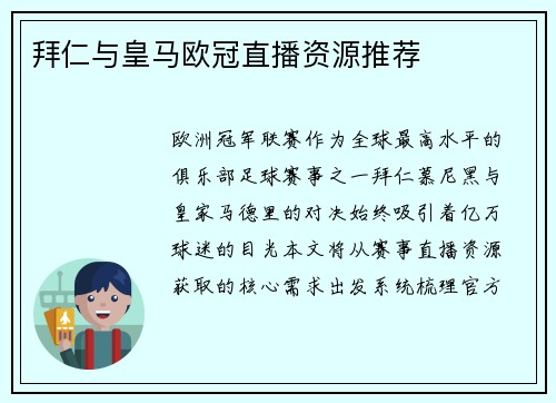 拜仁与皇马欧冠直播资源推荐