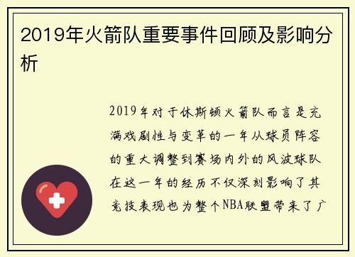 2019年火箭队重要事件回顾及影响分析