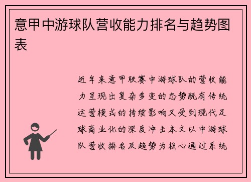意甲中游球队营收能力排名与趋势图表