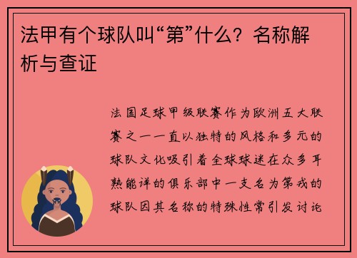 法甲有个球队叫“第”什么？名称解析与查证