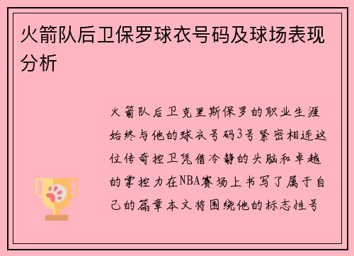 火箭队后卫保罗球衣号码及球场表现分析