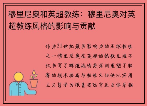 穆里尼奥和英超教练：穆里尼奥对英超教练风格的影响与贡献