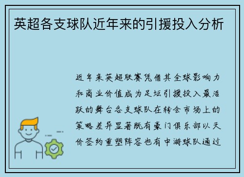 英超各支球队近年来的引援投入分析