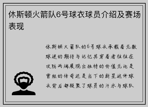 休斯顿火箭队6号球衣球员介绍及赛场表现