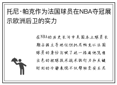 托尼·帕克作为法国球员在NBA夺冠展示欧洲后卫的实力