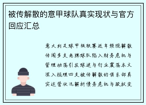 被传解散的意甲球队真实现状与官方回应汇总