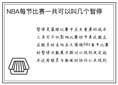 NBA每节比赛一共可以叫几个暂停