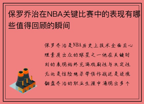 保罗乔治在NBA关键比赛中的表现有哪些值得回顾的瞬间