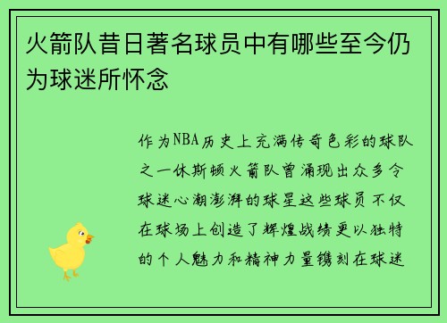 火箭队昔日著名球员中有哪些至今仍为球迷所怀念